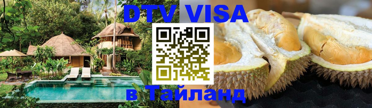 DTV Visa Thailand — прайс и условия, виза без дополнительных документов - 19.11.2025 