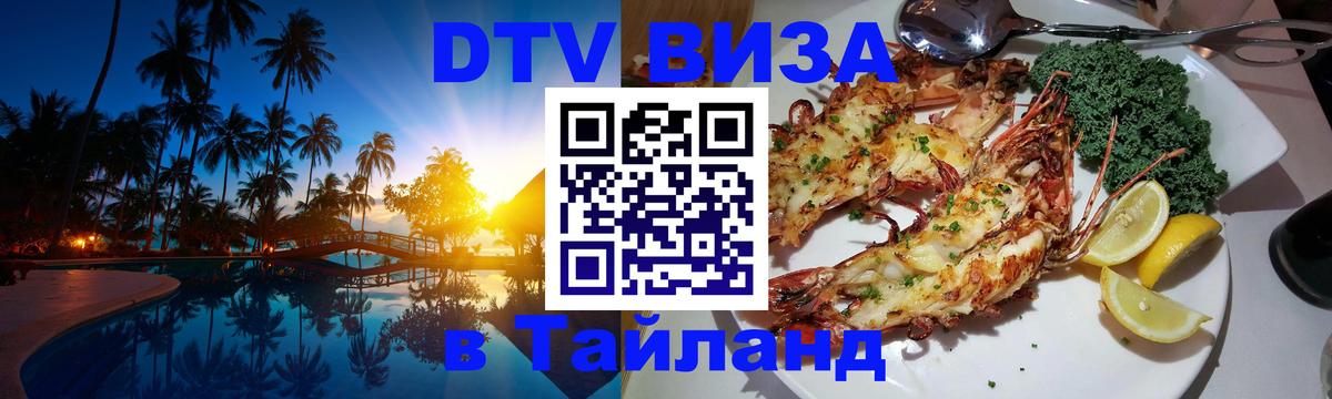 ДТВ VISA Тайланд для фрилансеров Сухум 
